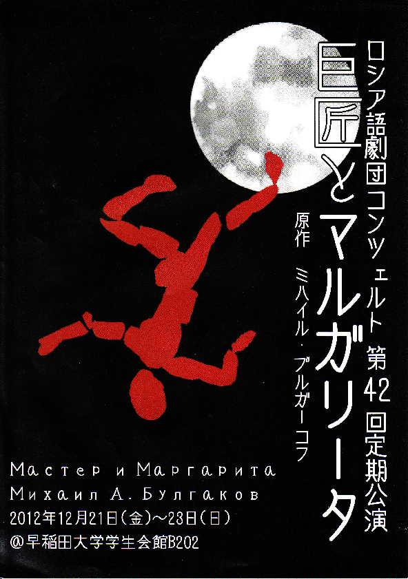 ブルガーコフ　巨匠とマルガリータ 巨匠とマルガリータ | ミハイル・ブルガーコフ, 中田恭 |本 | 通販